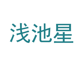 浅池星 第6类五金金属商标图样