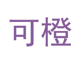 可橙 第6类五金金属商标图样