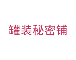 罐装秘密铺 第6类五金金属商标图样