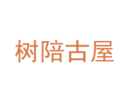 树陪古屋 第6类五金金属商标图样