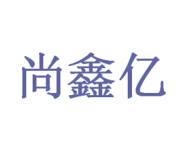 尚鑫亿 第6类五金金属商标图样