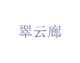 翠云廊 第6类五金金属商标图样