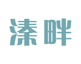 溱畔 第6类五金金属商标图样