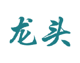 龙头 第6类五金金属商标图样