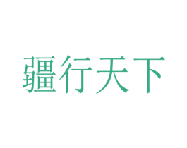 疆行天下 第6类五金金属商标图样