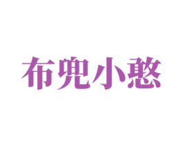 布兜小憨 第6类五金金属商标图样