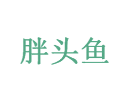 胖头鱼 第6类五金金属商标图样