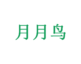 月月鸟 第6类五金金属商标图样