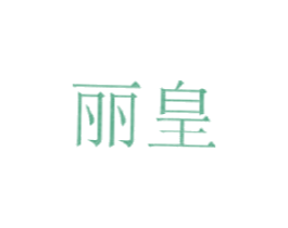 丽皇 第6类五金金属商标图样