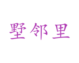墅邻里 第6类五金金属商标图样