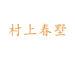村上春墅 第6类五金金属商标图样