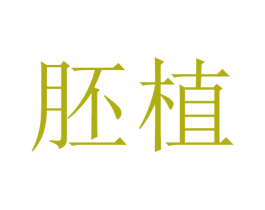 胚植 第6类五金金属商标图样