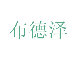 布德泽 第6类五金金属商标图样
