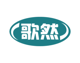 歌然 第6类五金金属商标图样