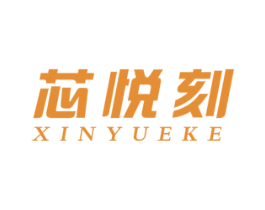 芯悦刻 第6类五金金属商标图样