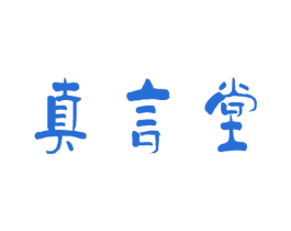 真言堂 第6类五金金属商标图样