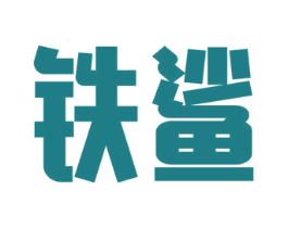 铁鲨 第6类五金金属商标图样