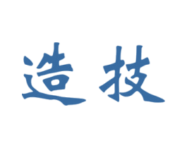 造技 第6类五金金属商标图样