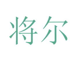 将尔 第6类五金金属商标图样