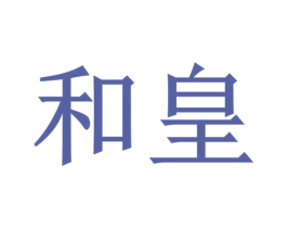 和皇 第6类五金金属商标图样