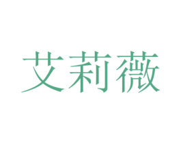 艾莉薇 第6类五金金属商标图样