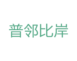 普邻比岸 第6类五金金属商标图样