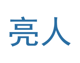 亮人 第6类五金金属商标图样