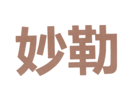 妙勒 第6类五金金属商标图样