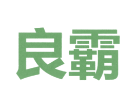 良霸 第6类五金金属商标图样
