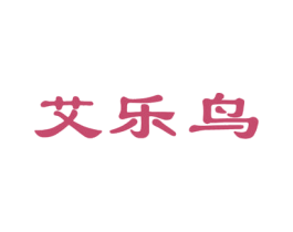 艾乐鸟 第6类五金金属商标图样