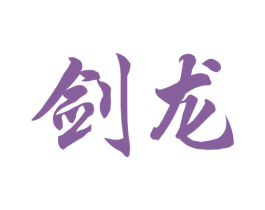 剑龙 第6类五金金属商标图样