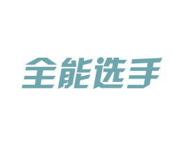 全能选手 第6类五金金属商标图样