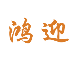 鸿迎 第6类五金金属商标图样