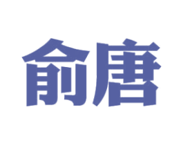 俞唐 第6类五金金属商标图样