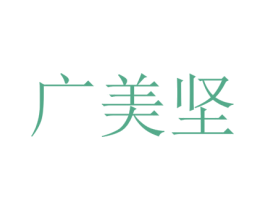 广美坚 第6类五金金属商标图样