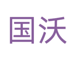 国沃 第6类五金金属商标图样