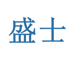 盛士 第6类五金金属商标图样