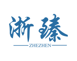 浙臻 第6类五金金属商标图样