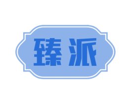 臻派 第6类五金金属商标图样