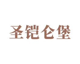 圣铠仑堡 第6类五金金属商标图样