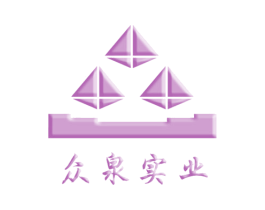 众泉实业 第6类五金金属商标图样
