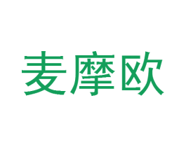 麦摩欧 第6类五金金属商标图样