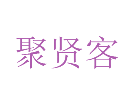 聚贤客 第6类五金金属商标图样