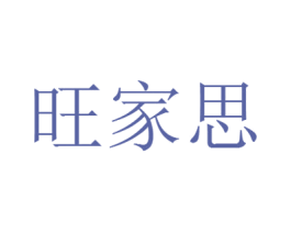 旺家思 第6类五金金属商标图样