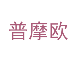 普摩欧 第6类五金金属商标图样