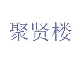 聚贤楼 第6类五金金属商标图样