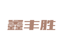 鑫丰胜 第6类五金金属商标图样