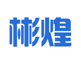 彬煌 第6类五金金属商标图样