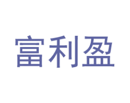 富利盈 第6类五金金属商标图样