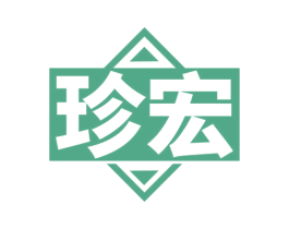 珍宏 第6类五金金属商标图样
